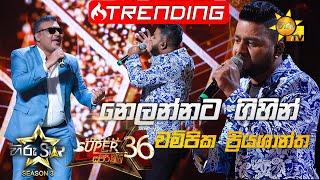 Nelannata Gihin - නෙලන්නට ගිහින් Champika PriyashanthaHiru Star Season 3 Super 36 Episode 100