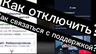 Как связаться с поддержкой и отключить платную подписку?   сайт Game Sport  2 часть