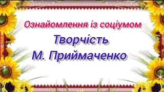 Ознайомлення із соціумом. Творчість М. Приймаченко.