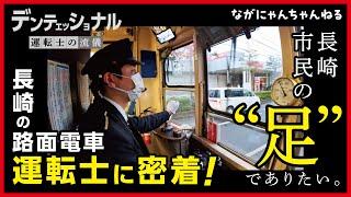 【ながにゃんちゃんねる#3】「デンテェッショナル 〜 運転士の流儀 〜       路面電車運転士に密着！」