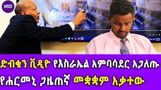 ድብቁን ቪዲዮ የእስራኤል አምባሳደር አጋለጡ  የሐርመኒ ጋዜጠኛ መቋቋም አቃተው