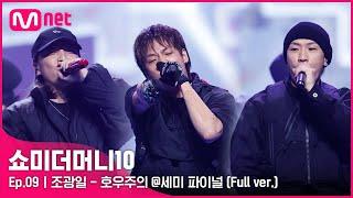 ENG SMTM10 풀버전9회  호우주의 Feat. 개코 넉살 Nucksal - 조광일 @세미파이널 Full ver.