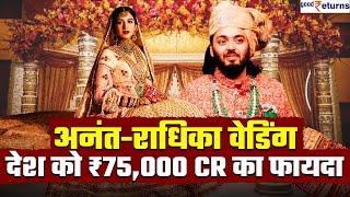 Anant Ambani Wedding से Reliance को फायदा देश ₹75000 करोड़ के नुकसान से बचा..कैसे? GoodReturns