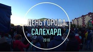 День города Салехард 2018