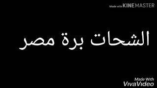 الشحات برة مصر - وجوة مصر  لو عجبك دوس لايك وسيب رأيك فى كومنت ادعمنا علشان نستمر 