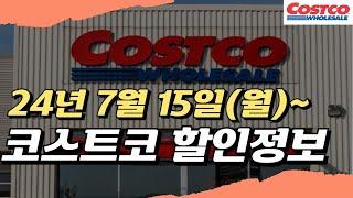 코스트코 할인정보 7월 15일월  코스트코 주간 할인코스트코 신선식품과자음료주류코스트코 세일 미리보기모든 매장 할인코스트코7월할인