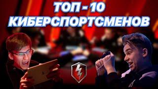 ТОП -10 КИБЕРСПОРТСМЕНОВ в WoT Blitz  Лучшие ТУРНИРНЫЕ игроки МОБИЛЬНЫХ ТАНКОВ  Zlobina Liza