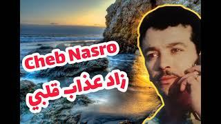 Cheb Nasro  ZAD 3DAB GALBI  أغاني لاتُمح من الذاكرة