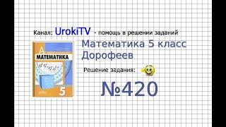 Задание №420 - ГДЗ по математике 5 класс Дорофеев Г.В. Шарыгин И.Ф.