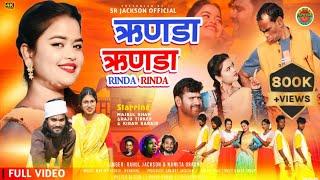 ऋणड़ा ऋणड़ा  New Nagpuri Sadri Comedy Song 2024  Rinda Rinda  Singer Rahul Jeckson & Namita Oraon