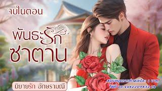 นิยายเสียง พันธะรักซาตาน ตอนเดียวจบ #นิยายเสียง #audiobook #audio #นิยายรัก