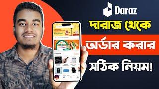 দারাজে অর্ডার করার সঠিক নিয়ম  Daraz থেকে কিভাবে পণ্য কিনবো  Daraz Theke Kivabe Order Korbo