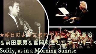 朝日のようにさわやかに鈴木章治＆前田憲男＆宮間利之とニュー•ハード Softly as in a Morning Sunrise