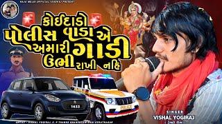 VISHAL YOGIRAJ  કોઈદાડો ખાખીવાડા સાહેબ એ ઊભા રાખ્યા નહી  VISHAL YOGI NEW AALAP  LATEST 2024 AALAP