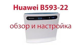 Huawei B593-22 обзор и настройка.