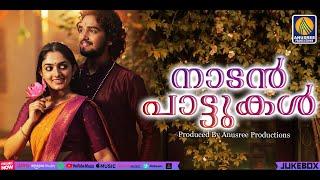 പ്രണയത്തിൻ മഞ്ഞായ് പെയ്ത നാടൻപാട്ടുകൾ  Malayalam Nadanpattukal  #malayalamsongs