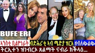 ኣንስቲ ቢልዮነራት ብድሕሪቲ ኣብ ሜድያ ዝርአ ዘብለጭልጭ  ትርኢተን ዝነብርኦ ጸልማት ናብራ ክቕላዕ... ኣቕራቢ  ሜሮን ዳኒኤል  @BUFERI #eritrean