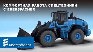 Eberspächer - разработчик и поставщик климатических систем для спецтехники.