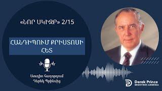 ՀԱՆԴԻՊՈՒՄ ՔՐԻՍՏՈՍԻ ՀԵՏ  215  Դերեկ Պրինս