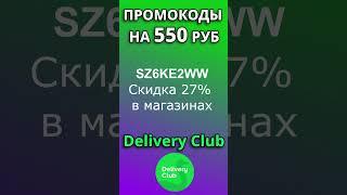 Промокоды Деливери Клаб 2024. Промокоды на доставку Delivery Club