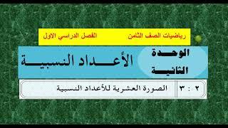 الوحدة الثانية  - الدرس    3     رياضيات ثامن