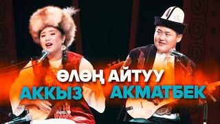 ӨЛӨҢ АЙТЫШ  Акматбек Султан уулу & Аккыз Абазбекова