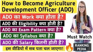 How to Become Agriculture Development Officer ADO  कृषि विकास अधिकारी कैसे बनें  ADO कैसे बनें ?