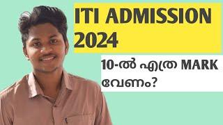 ITI ADMISSION കിട്ടാൻ എത്ര PERCENTAGE MARK വേണം & ADMISSION PROCESS