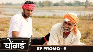 घोंगड   EP  प्रोमो   Ghongada  EP  Promo 9  Marathi web serial
