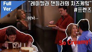 #프렌즈​​​​​​ 영문자막-무자막-한영자막 레이첼과 챈들러의 치즈케잌 S7E11 Rachel and Chandlers Cheesecake #FRIENDS​​