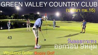 สนามชิวดีที่บางนา @ GREEN VALLEY COUNTRY CLUB Bangna km.15