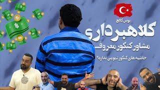 کلاهبرداری مشاور معروف و قدیمی کنکور + حواشی کنکور