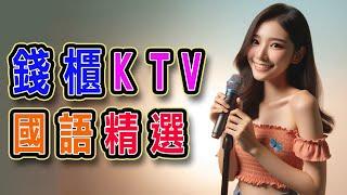 錢櫃  #國語 #KTV  九月精選  #完整歌單、歌詞  KKBOX  與我無關、一直很安靜、沒有你的日子我真的好孤單、有一點動心 -Live、墮、只是太愛你 ...【KTV歌詞MV】