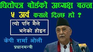 Nepse को बारेमा के भने प्रधानमन्त्रीले अम्रिकाबाट फर्किएपछि ? @fincotech