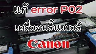 แก้ error P02 เครื่องปริ้นเตอร์ Canon G2010