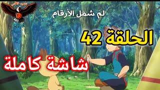 مونستر هنتر الحلقة 42 مدبلجة عربي