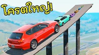 โครตอภิมหารถยักษ์ กับรถจิ๋ว ไหลลงจากที่สูงจะเป็นยังไง? BeamNG.drive