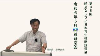 第95回NSP時局ならびに日本再生戦略講演会  令和6年5月質疑応答 202405_01