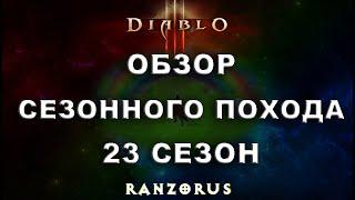 Diablo 3. Обзор сезонного похода 23 сезона