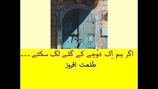 Ik Doojay ke gale Urdu Poem Talat Afroze