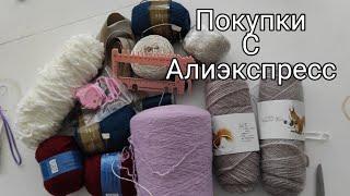 СКОРЕЕ СМОТРИТЕ ЧТО Я КУПИЛА НА АЛИЭКСПРЕСС ДЛЯ ВЯЗАНИЯ.ПОКУПКИ ДЛЯ РУКОДЕЛЬНИЦ.ПОСЫЛКА С ПРЯЖЕЙ.