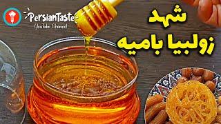 طرز تهیه شربت بار - شهد زولبیا بامیه و شیرینی ها - آموزش غذای افطاری - دسر برای افطار