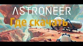 Где скачать ASTRONEER на ПК