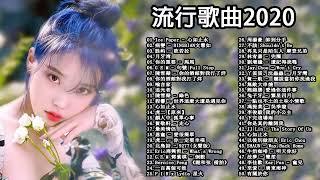 2020最新歌曲聽多遍都不煩 - 2020最火好听流行歌曲️華語流行串燒精選抒情歌曲️Top Chinese Songs 2020【動態歌詞】️Chinese Music - 歌曲排行榜前十