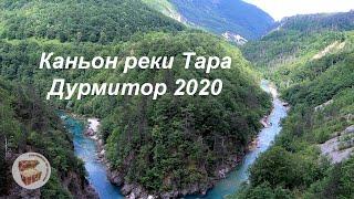 Черногория каньон реки Тара Дурмитор 2020