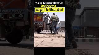 Safe Delivery Aligarh to Ghaziabad Three Wheeler Electric Scooter All India Delivery Available.