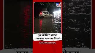 Pune News  खडकवासला धरणातून मुठा नदीमध्ये मोठ्या प्रमाणावर पाण्याचा विसर्ग सुरू