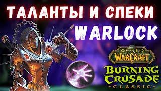 Чернокнижник  Разбор ТалантовСпеков  WoW Burning Crusade Classic