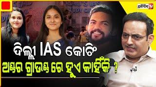 ଦିଲ୍ଲୀ IAS କୋଚିଂ ଅଣ୍ଡର ଗ୍ରାଉଣ୍ଡ ରେ ହୁଏ କାହିଁକି ? Drishti IAS coaching shut down Vikas Divyakirti.