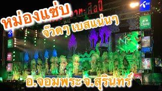 หม่องแซ่บ - ระเบียบวาทะศิลป์ 61-62